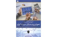 آموزش کاربردی نحوۀ ورود به بازار سرمایۀ ایران مریم مرادی انتشارات آراد کتاب